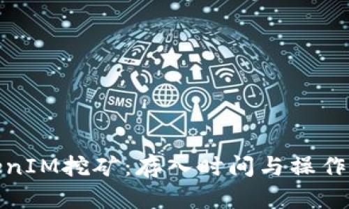 TokenIM挖矿：存入时间与操作详解