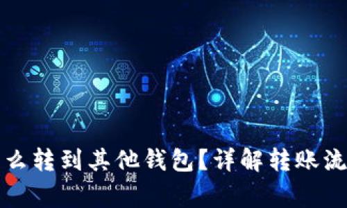 冷钱包的币怎么转到其他钱包？详解转账流程及注意事项