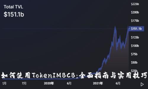 如何使用TokenIMBCB：全面指南与实用技巧