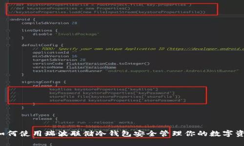  如何使用瑞波联储冷钱包安全管理你的数字资产