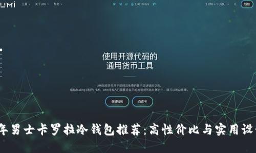 2023年男士卡罗拉冷钱包推荐：高性价比与实用设计兼备