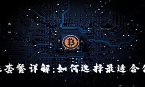 Tokenim转账套餐详解：如何选择最适合你的转账方案