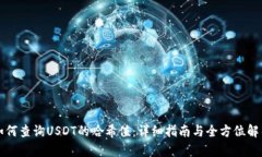 如何查询USDT的哈希值：详