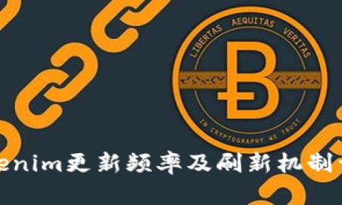Tokenim更新频率及刷新机制详解