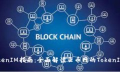 云币网TokenIM指南：全面解