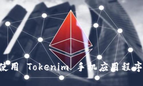 如何下载和使用 Tokenim 手机应用程序：一站式指南