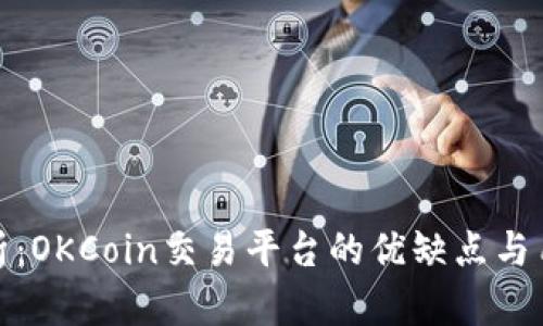 深入解析：OKCoin交易平台的优缺点与用户体验