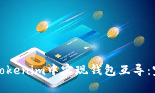如何在Tokenim中实现钱包互导：完整指南