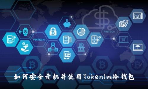 如何安全开机并使用Tokenim冷钱包