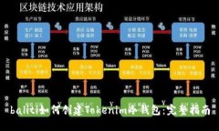 baliti如何创建Tokenim冷钱包