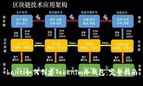 baliti如何创建Tokenim冷钱包：完整指南