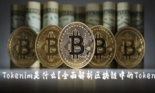 ### Tokenim是什么？全面解析区块链中的Token和NFT