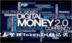 如何设置和管理TokenIM助记