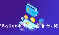 全面解析芭蕾Ballet冷钱包