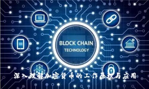 深入理解加密货币的工作原理与应用