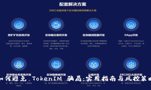 如何避免 TokenIM 骗局：实用指南与风控策略