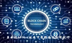 : 易币付APPios版本下载指南