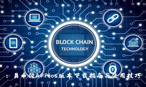 : 易币付APPios版本下载指南与使用技巧