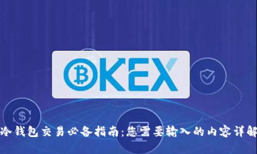 冷钱包交易必备指南：您需要输入的内容详解