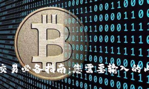 冷钱包交易必备指南：您需要输入的内容详解