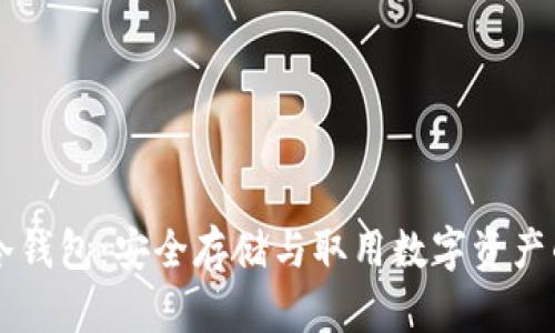 热钱包与冷钱包：安全存储与取用数字资产的全面指南