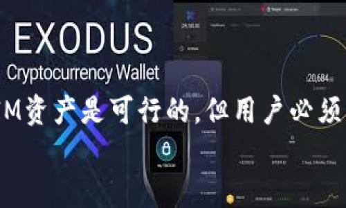   如何在BSV（比特币SV）上存储TokenIM？ / 
 guanjianci BSV, TokenIM, 存储, 数字资产 /guanjianci 

引言
在数字货币不断发展壮大的今天，各种加密资产层出不穷，许多用户开始关注如何在不同的平台上有效地管理和存储他们的数字资产。BSV（比特币SV）作为一种独特的比特币分支链，其特点在于更高的扩展性和更低的手续费，受到了不少投资者的青睐。而TokenIM作为一个多链钱包，能够存储多种数字资产，吸引了大量用户的使用。那么，用户是否能够在BSV上存储TokenIM呢？在本文中，我们将深入探讨这个问题，分析BSV与TokenIM的特点，并帮助用户了解如何在BSV上存储TokenIM。

BSV：比特币SV的特点
BSV全称为Bitcoin Satoshi Vision，是从比特币现金（BCH）中分叉而来的。BSV的核心理念是恢复比特币原有的愿景，即追求更高的可扩展性和交易效率。与比特币和比特币现金相比，BSV的区块容量更大，允许更多的交易处理，从而在网络拥堵时仍能保持高效的交易体验。
以下是BSV的一些关键特点：
ul
    listrong高容量区块：/strongBSV的区块大小上限达到了2GB，理论上可以容纳数百万笔交易。/li
    listrong低交易费用：/strong由于高容量，交易费用通常较低，吸引了大量小额支付使用BSV。/li
    listrong智能合约支持：/strongBSV支持更复杂的智能合约功能，适合开发各种应用。/li
    listrong去中心化特性：/strong追求完全的去中心化，强调公平和开放的网络环境。/li
/ul

TokenIM：多链数字钱包的优势
TokenIM是一个支持多种区块链资产的数字钱包，用户可以在这里安全地存储、管理和交易他们的加密资产。TokenIM为用户提供了一个便捷的界面，帮助他们高效地处理多种虚拟货币，显著提升了用户的体验。
TokenIM的一些优点包括：
ul
    listrong多链支持：/strongTokenIM不仅支持BSV，还支持以太坊、比特币、波场等多种主流币种。/li
    listrong安全性：/strong采用高标准的安全加密技术，保护用户资产安全。/li
    listrong易用性：/strong用户友好的界面设计，使新手用户也能快速上手。/li
    listrong丰富的功能：/strong具备交易、资产管理、DApp接口等多种功能。/li
/ul

BSV能否存储TokenIM？
在技术上，BSV链是否支持TokenIM的存储，取决于TokenIM的基础设施和BSV的兼容性。BSV的特性决定了它可以存储多种类型的代币，但用户需要了解TokenIM所支持的代币，以及它们在BSV链上的运作方式。
首先，TokenIM作为一个钱包，支持多种加密货币的存储和交易。其设计是为了能够保存多链代币，因此在理论上，用户可以在BSV上创建一个TokenIM钱包，存储BSV支持的代币。然而，值得注意的是，TokenIM并不是所有 tokens 都可以直接使用BSV进行存储，每种代币的存储和交易方式可能有所不同。
其次，用户在操作时需要确认自己的TokenIM钱包是否支持BSV网络上的资产。对于不在BSV网络上原生存在的代币，可能需要通过合适的跨链操作或者交换平台来进行转换。因此，具体的持有和转移流程需要按照TokenIM官方的说明操作，以确保资金安全。

常见问题解答

问题一：BSV支持哪些类型的Token？
BSV作为一种区块链平台，其主要用于存储BSV原生代币。然而，对于其他类型的代币，尤其是基于以太坊等其他链上协议的资产，其支持程度会有不同。BSV支持的Token通常是那些在BSV网络上原生存在的代币，例如BSV生态内的项目代币。
然而，如果你想持有基于其他链的Token，比如以太坊的ERC-20代币，BSV则无法直接存储。这是因为这些代币的智能合约和网络架构设计与BSV并不兼容。因此，用户想要存储这些代币时，需要考虑转移到相应的支持该代币的平台或使用能够桥接这些区块链的工具。
此外，用户可以使用一些支持多链的钱包，如TokenIM，在一个平台上同时管理多种资产，但仍需确保所使用的钱包确实支持BSV及其所需的代币。总之，用户在选择存储代币的时候，应该详细查看相关技术文档及用户指南，以确定其支持情况。

问题二：如何在TokenIM中添加BSV资产？
要在TokenIM中添加BSV数字资产，用户需要进行以下几个步骤：
ol
    listrong下载并安装TokenIM钱包：/strong在开始使用之前，用户需要从官方网站下载最新版本的TokenIM钱包，并进行安装。/li
    listrong创建或导入钱包：/strong用户可以选择创建一个新的钱包或导入一个已有的钱包，输入助记词或私钥完成导入。/li
    listrong添加BSV资产：/strong登录TokenIM后，选择“添加资产”，在可添加的代币列表中找到BSV，点击添加即可。/li
    listrong确认资产状态：/strong完成添加后，用户需要确认BSV的资产状态，以确保资金能够顺利接收。/li
/ol
需要特别注意的是，用户在进行操作时一定要仔细核对资产类型及其地址，确保BSV的私钥或助记词不会被泄露，从而保障自身资金的安全。

问题三：BSV的交易手续费如何？
BSV以其超低的交易手续费而闻名，尤其是在网络拥堵时，用户能享受更为亲民的交易费用。在BSV网络中，交易费一般是以实际所需交易数据量来决定的，相较于以太坊等其他区块链，其所需的交易费用常常要低得多。
例如，在BSV上进行小额交易时，用户只需支付几美分的费用即可完成。然而，具体的交易费用可能随着网络使用情况而波动。在一些高峰时段，尽管BSV也可能出现费用上涨的情况，但总体情况仍然较为稳定和合理。这使得BSV成为一种极具吸引力的小额支付解决方案。
不过，用户在进行交易时能否享受到最低的交易费用，通常还取决于其反馈给矿工的交易手续费。因此，用户在制定交易计划时可以合理设置费用以反映具体的交易优先级。

问题四：在TokenIM中正确管理BSV资产的方法是什么？
在TokenIM中妥善管理BSV资产，对于确保其安全至关重要。以下是一些推荐的方法：
ol
    listrong定期备份钱包：/strong用户应定期备份其TokenIM钱包，以便在遇到任何意外问题时能够恢复资金。备份可通过导出私钥或助记词进行。/li
    listrong安全设置：/strong启用两步验证、设置安全密码等方式增加资产安全性，防止未授权访问。/li
    listrong定期检查账户活动：/strong用户应定期检查账户的所有交易记录，确保没有异常或未授权的交易。/li
    listrong保持软件更新：/strong定期更新TokenIM的版本，以确保用户使用最新的安全功能和性能。/li
/ol
总之，用户在TokenIM中管理BSV资产时，要始终保持警惕，确保在安全的环境下操作，确保资产安全。

总结
在本文中，我们探讨了BSV与TokenIM之间的存储关系和相关操作。BSV因其高超的处理能力与低交易费用正被越来越多的用户所接受，而TokenIM则为用户提供了一个便捷的平台去存储和管理这些资产。尽管在BSV上存储TokenIM资产是可行的，但用户必须了解相应的操作流程与资产管理原则，确保在操作过程中资金安全，合理规避潜在的风险。
希望通过本文的介绍，能帮助用户更好地理解BSV与TokenIM的关系，为其数字资产管理提供一份指导。