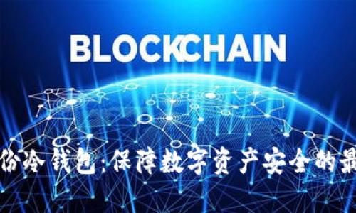 加密备份冷钱包：保障数字资产安全的最佳实践