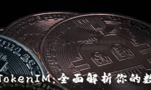  
虚拟货币买卖与TokenIM：全面解析你的数字资产投资之路