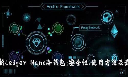 全面解析Ledger Nano冷钱包：安全性、使用方法及最佳实践