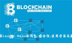 全面解析Ledger Nano冷钱包：