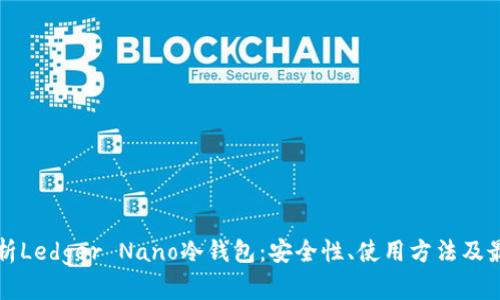 全面解析Ledger Nano冷钱包：安全性、使用方法及最佳实践