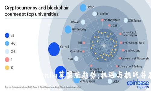 全面解析Tokenim苹果版趋势：机遇与挑战并存