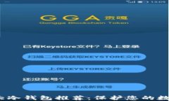 2023年十大冷钱包推荐：保