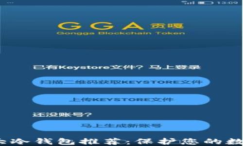 
2023年十大冷钱包推荐：保护您的数字资产安全