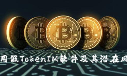 如何使用假TokenIM软件及其潜在风险分析