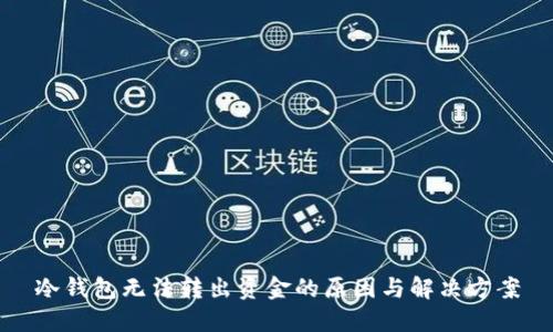 冷钱包无法转出资金的原因与解决方案