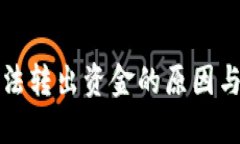 冷钱包无法转出资金的原