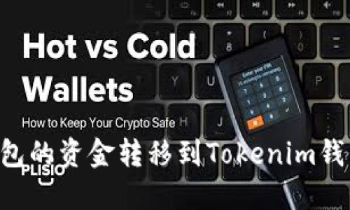 如何将TP钱包的资金转移到Tokenim钱包：全面指南