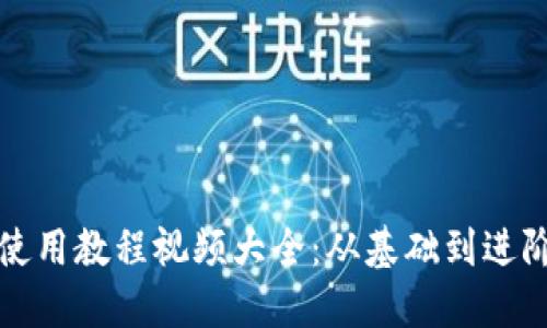 小狐狸钱包使用教程视频大全：从基础到进阶的完整指南