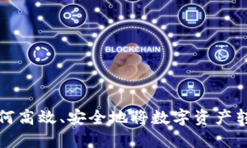 TP冷钱包如何高效、安全地将数字资产转移至热钱包