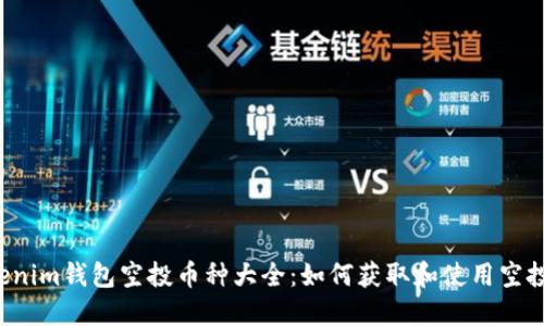  Tokenim钱包空投币种大全：如何获取和使用空投资产