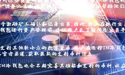 baiotiIM冷钱包如何收取USDT的详细指南/baioti
IM冷钱包, 收取USDT, 加密货币, 冷钱包使用/guanjianci

什么是IM冷钱包？
IM冷钱包是一种安全的数字货币存储方式，特别针对像比特币、以太坊、USDT等加密货币而设计。冷钱包不同于热钱包，热钱包是连接互联网的，而冷钱包的最大特点便是它不与互联网连接，这使得存储在其中的数字资产更不容易受到黑客攻击和诈骗的威胁。
IM冷钱包多搭配硬件设备使用，可以有效保护用户的私钥和数字资产，适合长期存储加密货币的用户。通过IM冷钱包，用户可以保证他们的资产在离线状态下得到保护。

如何使用IM冷钱包收取USDT？
要在IM冷钱包中收取USDT，用户需要遵循以下几个步骤：
1. 首先，确保你的IM冷钱包已经正确设置并且能够正常使用。这通常包括安装相关软件、生成钱包地址以及备份私钥等。
2. 找到你的USDT钱包地址。打开IM冷钱包界面，点击显示钱包地址的选项，复制你的USDT地址。这是你用于接收USDT的唯一地址。
3. 前往你希望转入USDT的交易平台或钱包，输入你的USDT地址。在输入时，请务必检查地址的正确性，以避免因地址错误导致的资金损失。
4. 执行转账操作，并根据平台的提示完成相应步骤。一般来说，交易平台会提供转账手续费供用户支付。
5. 交易完成后，返回IM冷钱包，检查是否已成功收到USDT。通常需要几分钟至数小时才能确认交易，具体时间取决于区块链网络的拥堵程度和交易手续费。

IM冷钱包的优势与风险
使用IM冷钱包的最大优势在于其安全性。由于其不连接互联网，让冷钱包中的资产不容易受到黑客侵犯和恶意软件的攻击，用户在存储大额资金时，冷钱包是个非常理想的选择。
然而，IM冷钱包并不意味着完全没有风险。用户需要妥善保存冷钱包的备份和私钥。一旦丢失这些信息，将无法恢复钱包中的资产。此外，用户必须了解如何进行正确的交易操作，错误的操作可能会导致资金损失。

IM冷钱包常见问题解答

1. IM冷钱包的安全性如何？
IM冷钱包的安全性主要体现在其不与互联网连接。这一特性使得冷钱包中存储的加密货币处于离线状态，极大地降低了被黑客攻击的风险。冷钱包也不容易受到病毒和木马攻击，因为这些恶意软件通常依赖于用户的设备连接互联网进行攻击。同时，IM冷钱包通常具备多重备份和私钥保护功能，进一步增强了安全性。
此外，IM冷钱包的安全性还包括强大的加密技术。这对于保护用户的隐私和资金至关重要。现代冷钱包还提供了额外的安全措施，如PIN码保护、指纹识别及双重身份验证等，这些措施可以显著提高钱包的安全级别。

2. 如果我丢失了IM冷钱包的私钥该怎么办？
一旦用户丢失了IM冷钱包的私钥，将无法访问钱包中的数字资产。冷钱包的设计逻辑本身就是为了防止未授权访问，因此丢失私钥意味着永久失去对这些资金的控制。因此，用户在使用IM冷钱包时，务必做好私钥的备份工作，最好是将其存储在安全的非网络环境，如纸上或外部硬盘中，甚至可以考虑使用防水防火的金属材料来存储重要信息。
此外，用户应记录下恢复种子词，这通常是IM冷钱包在创建时生成的一串词组。这些种子词用于恢复钱包，如果用户丢失了冷钱包设备或需要在另一设备上重新恢复钱包，输入种子词可以帮助他们找回钱包中的资产。因此，保证种子词和私钥的妥善保存是极其重要的。

3. IM冷钱包的收费标准如何？
IM冷钱包本身通常不会收取使用费用，但在将USDT转入冷钱包时，会涉及到区块链网络的交易手续费。这些手续费是由区块链网络规定的，主要用于激励矿工确认和记录交易。因此，用户在执行交易时，应当注意选择适当的手续费标准，以及根据网络的当前拥堵情况来合理选择，为确保交易及时确认，用户可以选择更高的手续费。
在使用IM冷钱包进行接收和发送操作时，用户无需支付额外的手续费，尽管部分交易所可能会在转移涉及的过程中收取手续费。因此，在使用IM冷钱包进行资产管理前，建议用户先了解所选交易平台的费用政策。

4. IM冷钱包支持哪些加密货币？
IM冷钱包通常支持多种主流加密货币，包括比特币（BTC）、以太坊（ETH）、Tether（USDT）、Ripple（XRP）等著名数字货币。此外，一些IM冷钱包还可能支持其他较小众的数字货币。用户在选择IM冷钱包时，可以检查其支持的数字货币类型，确保与自己所持有的资产兼容。
在加密货币市场上，币种的更新非常快，因此IM冷钱包也有可能定期更新其支持的币种，以便跟上市场变化。使用IM冷钱包时，用户可以随时关注其官方渠道，获取最新的支持币种信息。

总之，使用IM冷钱包收取USDT非常简单明了，但用户需时刻关注安全性、确保备份私钥，并合理管理和选择手续费。随着数字货币行业的不断发展，IM冷钱包也会不断完善其功能和支持的币种，以应对用户的多样化需求。