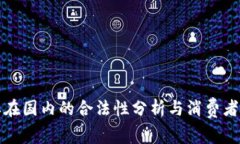 欧意品牌在国内的合法性