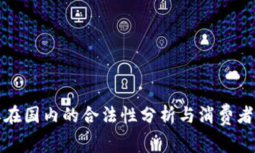 欧意品牌在国内的合法性分析与消费者权益保护