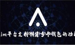 Tokenim平台支持创建多个钱