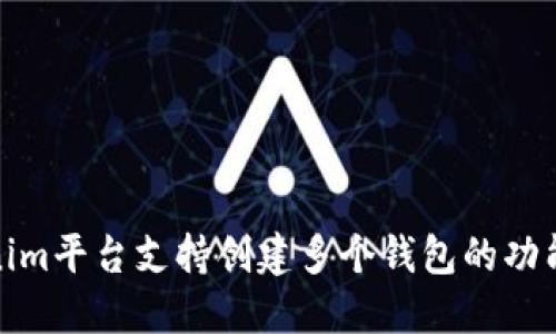 Tokenim平台支持创建多个钱包的功能详解