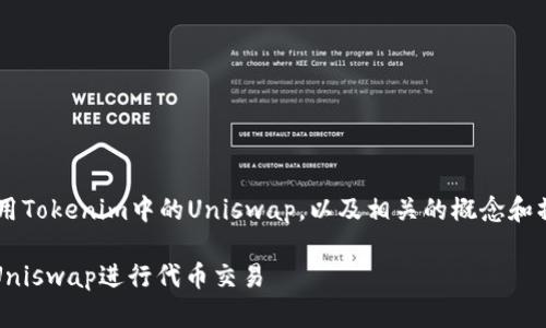 为了帮助用户更好地理解如何使用Tokenim中的Uniswap,以及相关的概念和操作,下面是一个友好的和关键词。
全面解析如何在Tokenim中使用Uniswap进行代币交易