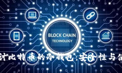 深入探讨比特币的冷钱包：安全性与使用指南