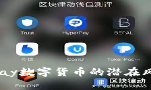 深入解析UPay数字货币的潜在风险与安全性