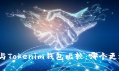 TP钱包与Tokenim钱包比较：